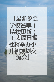 最新参会学校名单（持续更新）！太原日报社将举办小升初规划交流会