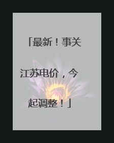 最新！事关江苏电价，今起调整！