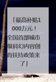 最高补贴1000万元！全国首部城市级科幻内容创育扶持政策来了