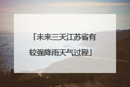 未来三天江苏省有较强降雨天气过程
