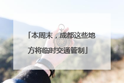 本周末，成都这些地方将临时交通管制
