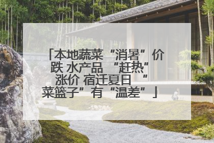 本地蔬菜“消暑”价跌 水产品 “赶热” 涨价 宿迁夏日 “菜篮子”有“温差”