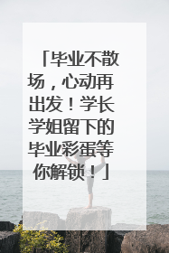 毕业不散场，心动再出发！学长学姐留下的毕业彩蛋等你解锁！