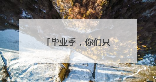 毕业季，你们只管乘风破浪，邮政为你收拾行囊！