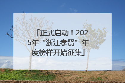 正式启动！2025年“浙江孝贤”年度榜样开始征集
