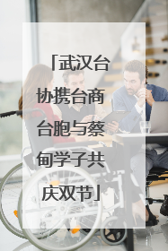 武汉台协携台商台胞与蔡甸学子共庆双节