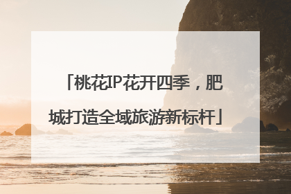 桃花IP花开四季，肥城打造全域旅游新标杆