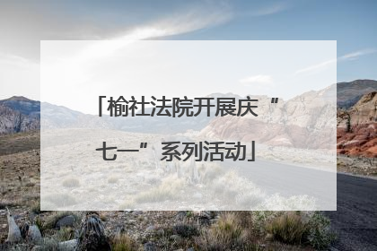 榆社法院开展庆“七一”系列活动
