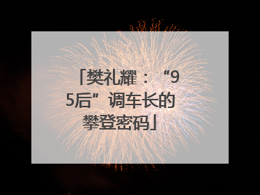 樊礼耀：“95后”调车长的攀登密码