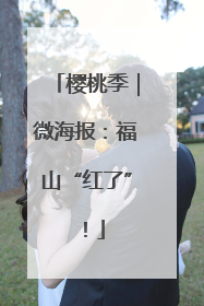 樱桃季｜微海报：福山“红了”！
