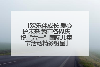欢乐伴成长 爱心护未来 我市各界庆祝“六一”国际儿童节活动精彩纷呈