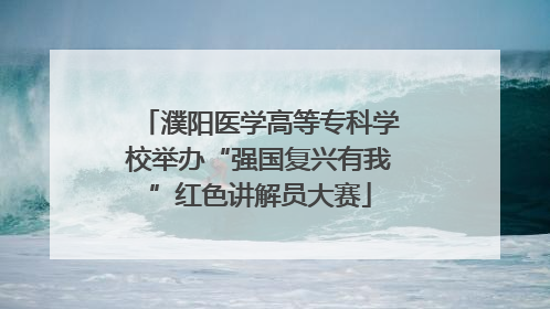 濮阳医学高等专科学校举办“强国复兴有我”红色讲解员大赛