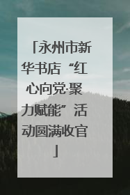永州市新华书店“红心向党·聚力赋能”活动圆满收官