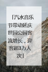 汽水音乐节带动延庆世园公园客流增长，迎客超3万人次