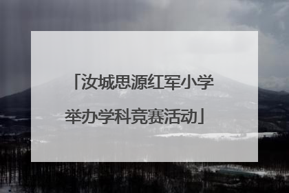 汝城思源红军小学举办学科竞赛活动