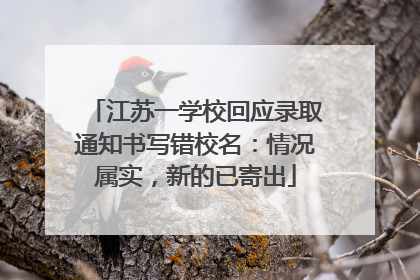 江苏一学校回应录取通知书写错校名：情况属实，新的已寄出