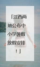 江西两地公布中小学暑假放假安排！