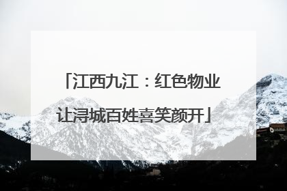 江西九江：红色物业让浔城百姓喜笑颜开
