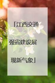 江西交通强省建设展现新气象