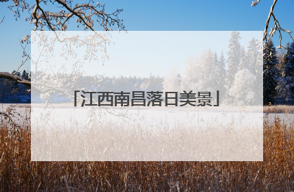 江西南昌落日美景