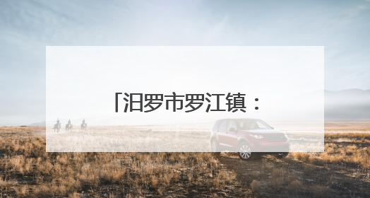 汨罗市罗江镇：禁毒护苗齐发力 守护校园助成长