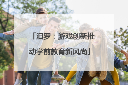 汨罗：游戏创新推动学前教育新风尚