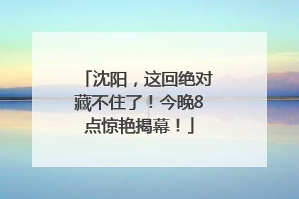 沈阳，这回绝对藏不住了！今晚8点惊艳揭幕！