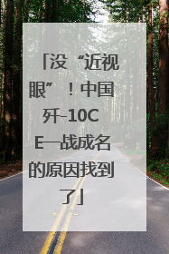 没“近视眼”！中国歼-10CE一战成名的原因找到了