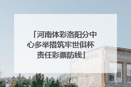 河南体彩洛阳分中心多举措筑牢世俱杯责任彩票防线