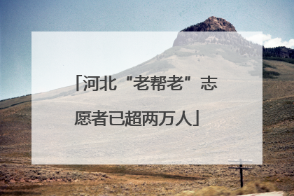 河北“老帮老”志愿者已超两万人