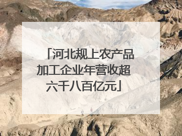 河北规上农产品加工企业年营收超六千八百亿元