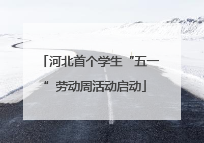 河北首个学生“五一”劳动周活动启动