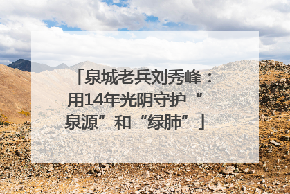 泉城老兵刘秀峰：用14年光阴守护“泉源”和“绿肺”