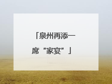 泉州再添一席“家宴”