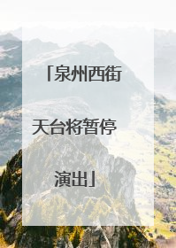 泉州西街天台将暂停演出