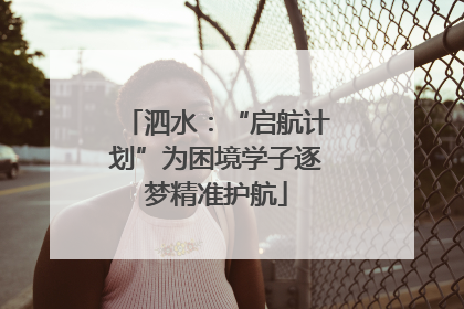 泗水：“启航计划”为困境学子逐梦精准护航