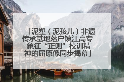 泥塑（泥孩儿）非遗传承基地落户镇江高专 象征“正则”校训精神的屈原像同步揭幕