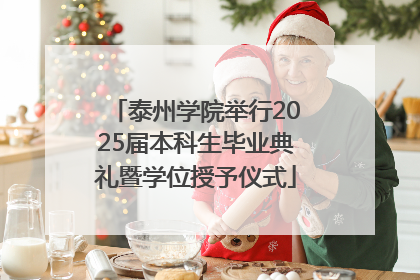 泰州学院举行2025届本科生毕业典礼暨学位授予仪式