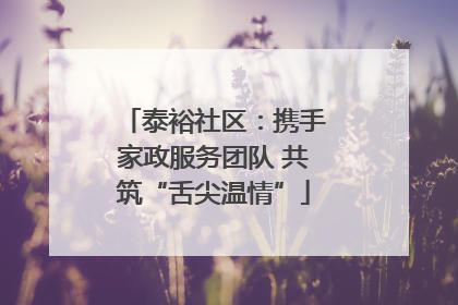 泰裕社区：携手家政服务团队 共筑“舌尖温情”
