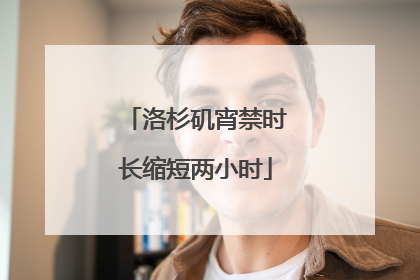 洛杉矶宵禁时长缩短两小时