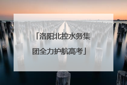 洛阳北控水务集团全力护航高考