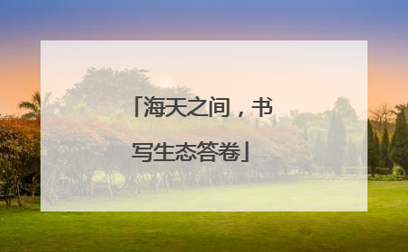 海天之间，书写生态答卷