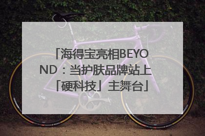 海得宝亮相BEYOND：当护肤品牌站上「硬科技」主舞台