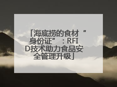 海底捞的食材“身份证”：RFID技术助力食品安全管理升级