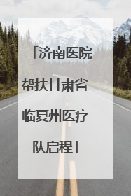 济南医院帮扶甘肃省临夏州医疗队启程