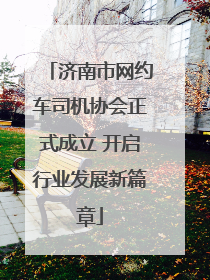 济南市网约车司机协会正式成立 开启行业发展新篇章