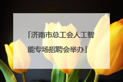 济南市总工会人工智能专场招聘会举办