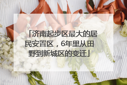 济南起步区最大的居民安置区，6年里从田野到新城区的变迁