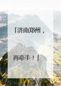 济南郑州，再牵手！