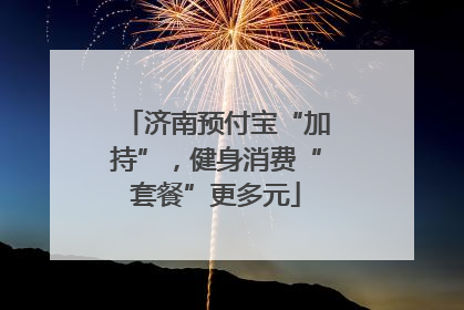 济南预付宝“加持”，健身消费“套餐”更多元